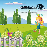 دانلود مجله بچه‌ها بشریٰ شماره 111 - خرداد 1400