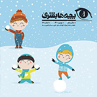 دانلود مجله بچه‌ها بشریٰ شماره 119 - بهمن 1400