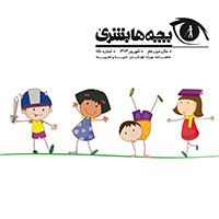 دانلود مجله بچه‌ها بشریٰ شماره 150 - شهریور 1403