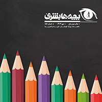 دانلود مجله بچه‌ها بشریٰ شماره 151 - مهر 1403