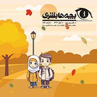 دانلود مجله بچه‌ها بشریٰ شماره 152 - آبان 1403