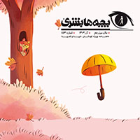 دانلود مجله بچه‌ها بشریٰ شماره 153 - آذر 1403