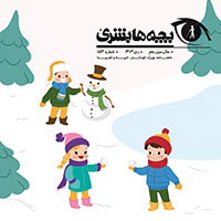 دانلود مجله بچه‌ها بشریٰ شماره 154 - دی 1403