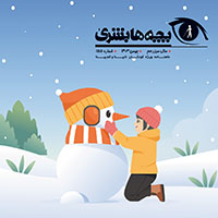 دانلود مجله بچه‌ها بشریٰ شماره 155 - بهمن 1403