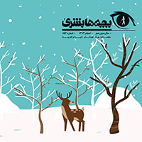 دانلود مجله بچه‌ها بشریٰ شماره 156 - اسفند 1403