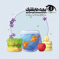 دانلود مجله بچه‌ها بشریٰ شماره 157 - فروردین 1404