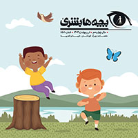 دانلود مجله بچه‌ها بشریٰ شماره 158 - اردیبهشت 1404