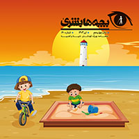 دانلود مجله بچه‌ها بشریٰ شماره 160 - تیر 1404