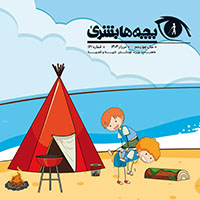 دانلود مجله بچه‌ها بشریٰ شماره 161 - مرداد 1404